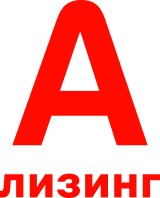 А Лизинг